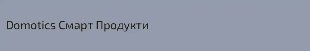 Domotics Смарт Продукти